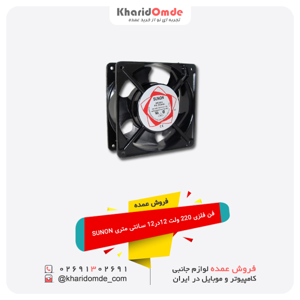 فروش عمده فن فلزی 220 ولت 12*12 سانتی متری SUNON